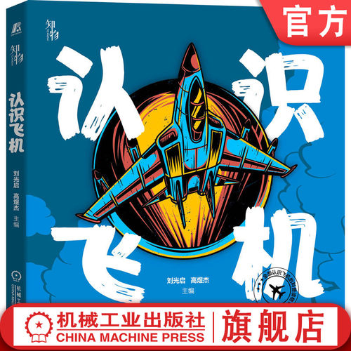 认识飞机刘光启高煜杰