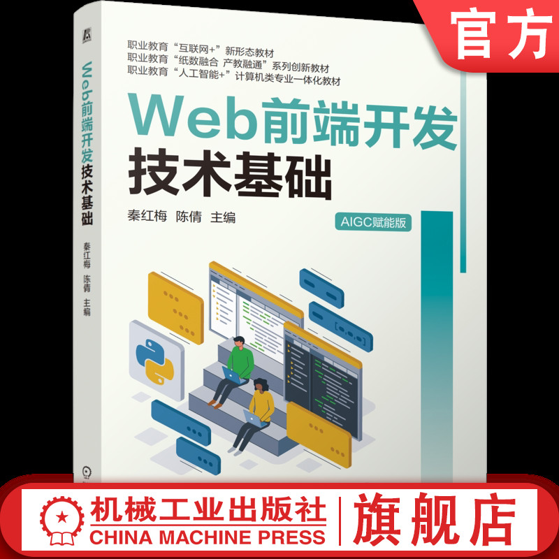 官网正版 Web前端开发技术基础 秦红梅  陈倩 9787111793175 机械工业出版社 教材
