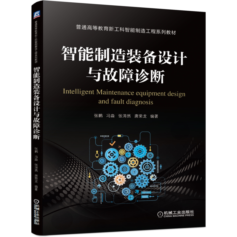 官网正版 智能制造装备设计与故障诊断 张鹏 冯淼 张涛然 唐荣龙 普通高等教育新工科工程系列教材 9787111672357 机械工业出版社