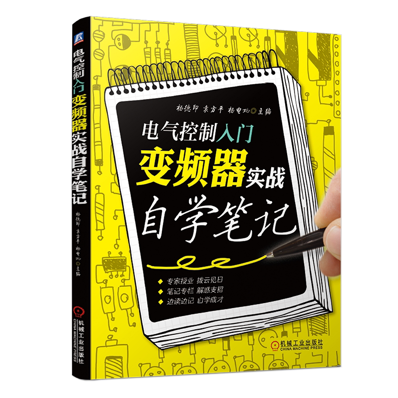 官网正版 电气控制入门 变频器实战自学笔记 杨德印 袁方平 内部主电路 控制方式 功能参数 模块逆变电路 谐波 电抗器 滤波器