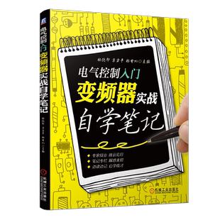 官网正版 电气控制入门 变频器实战自学笔记 杨德印 袁方平 内部主电路 控制方式 功能参数 模块逆变电路 谐波 电抗器 滤波器