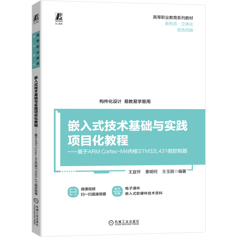 嵌入式机械工业出版社官网正版