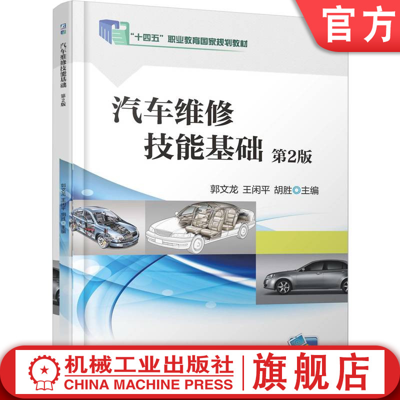 官网正版 汽车维修技能基础 第2版 郭文龙 王闲平 胡胜 9787111783589 机械工业出版社 教材