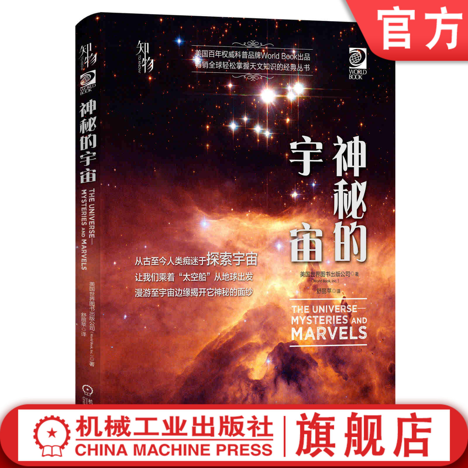 官网正版 神秘的宇宙 美国世界图书出版公司 望远镜 天文观星者 青少年科学知识 儿童科普读物 精装彩色 经典收藏