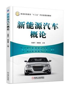 汽车类规划教材 主编 十三五 普通高等教育 新能源汽车概论 高建平