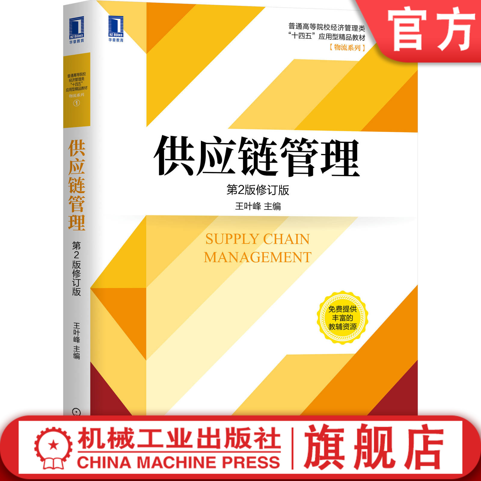 供应链管理 第2版修订版 王叶峰 普通高等院校经济管理类十四五应用型精品教材 物流系列 9787111669340机械工业出版社