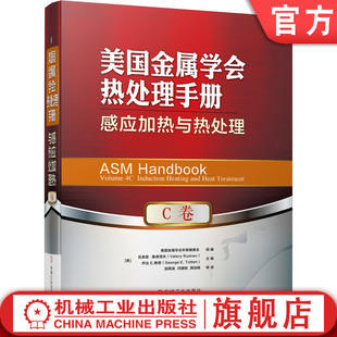 硬化层 感应加热与热处理 美国金属学会热处理手册 表面硬度测试 C卷 淬火冷却技术 官网正版 冶金 无损检测 建模仿真