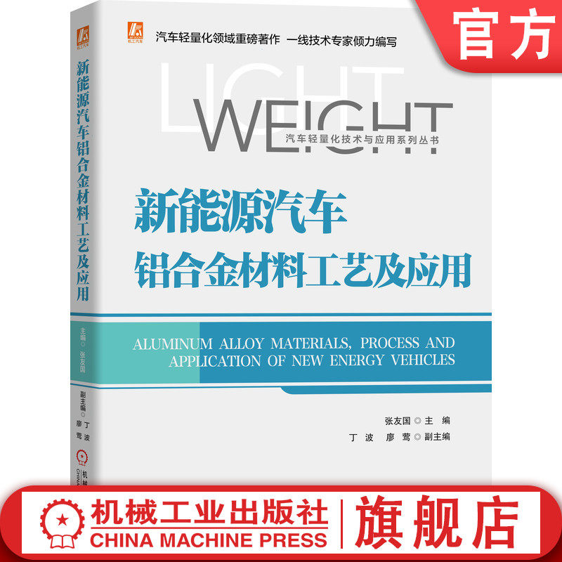 官网正版 新能源汽车铝合金材料工艺及应用 张友国 铝挤压 铝压铸 铝冲压 铝连接 CAE仿真分析 整车试验 维修