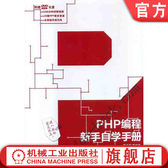【正版书籍】PHP编程新手自学手册 谭贞军 等 新手学编程ABC丛书 9787111392392 机械工业出版社