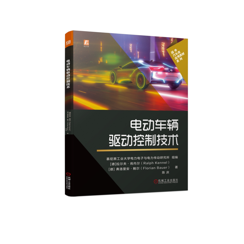 电动车辆驱动控制技术