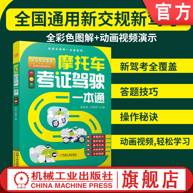 官网现货 摩托车考证驾驶一本通 秦金桃 王增祥  摩托车考证 摩托车驾驶证 准驾车型 科目一 科目二 科目三 桩考 坡道定点停车