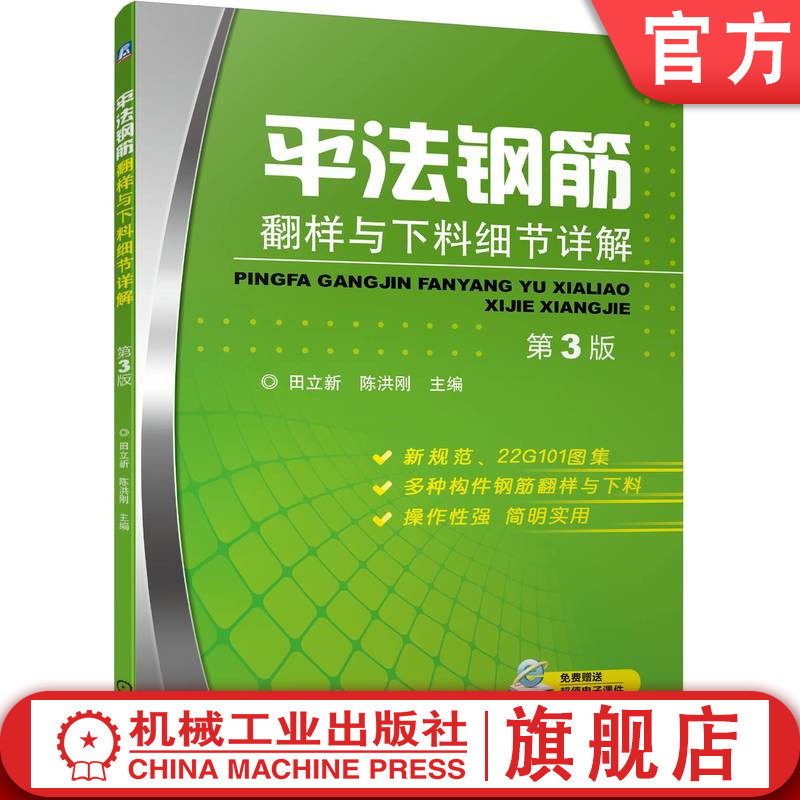 官网正版 平法钢筋翻样与下料细节详解 第3版 田立新 陈洪刚 平法图集 标注方法 常用数据 外皮尺寸 下料长度 角度基准 螺旋箍筋