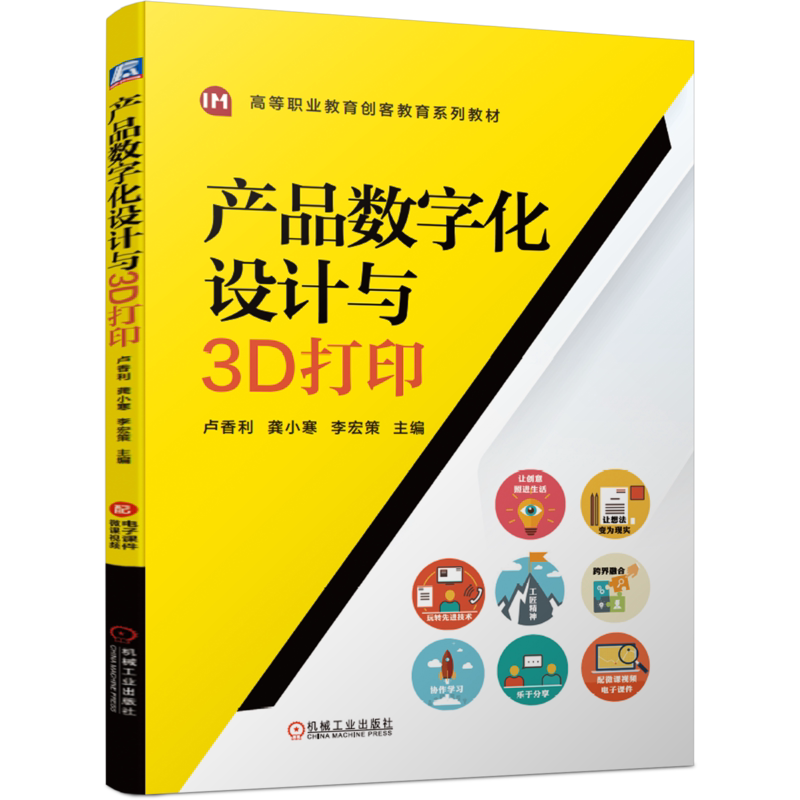 官网正版 产品数字化设计与3D打印 卢香利 龚小寒 李宏策 高等职业教育创客系列教材 机械工业出版社旗舰店