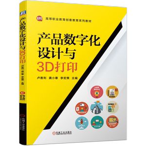 官网正版 产品数字化设计与3D打印 卢香利 龚小寒 李宏策 高等职业教育创客系列教材 机械工业出版社旗舰店
