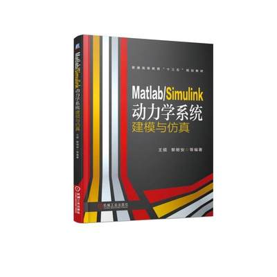 Matlab Simulink动力学系统建模与仿真 王砚 普通高等教育十三五规划教材 9787111614616