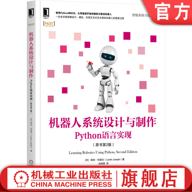 官网正版 机器人系统设计与制作 Python语言实现 原书第2版 郎坦 约瑟夫 构建 编程 3D建模 仿真 硬件组成