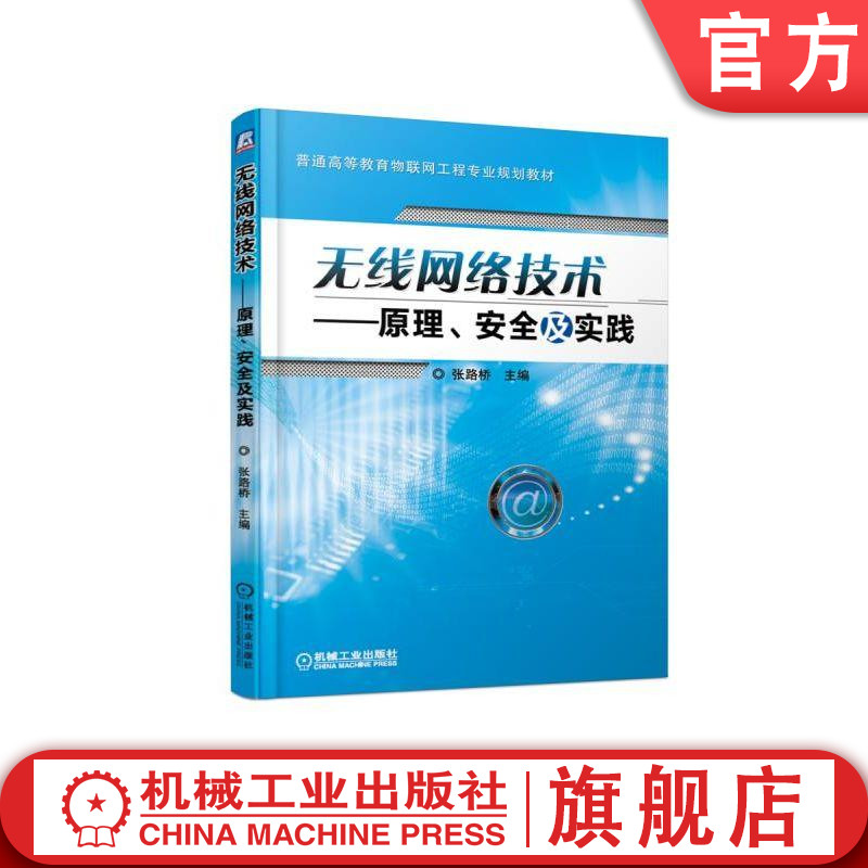官网正版无线网络技术——原理、安全及实践 张路桥 普通高等教育物联网工程专业规划教材 机械工业出版社