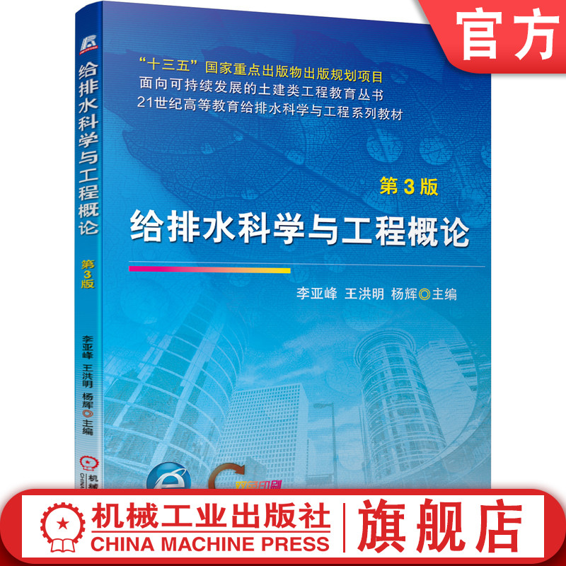 给排水科学与工程概论(第3版) 李亚峰 王洪明 杨 辉 9787111643845 “十三五”国家重点出版物出版规划项目机械工业出版社