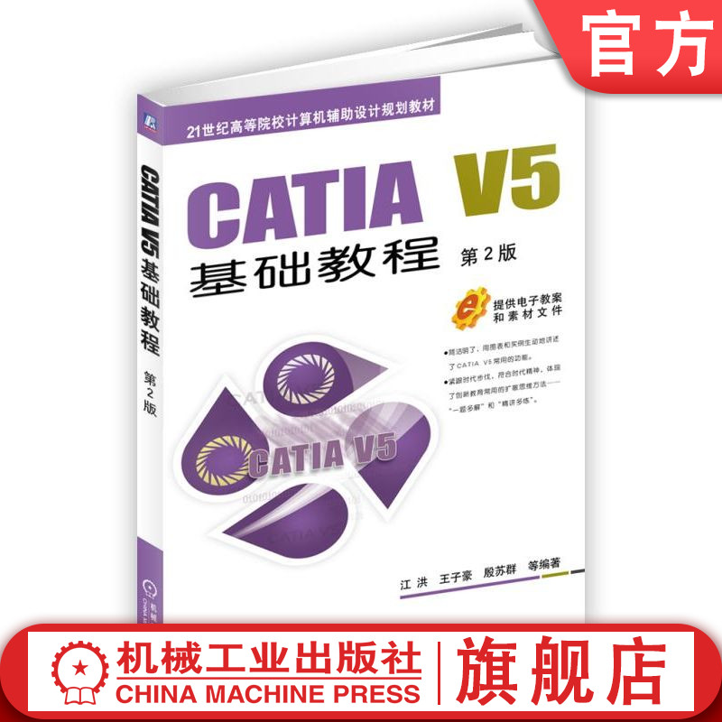 官网正版 CATIA V5基础教程 第2版 江洪 王子豪 殷苏群 高等院校教材 9787111561385 机械工业出版社旗舰店