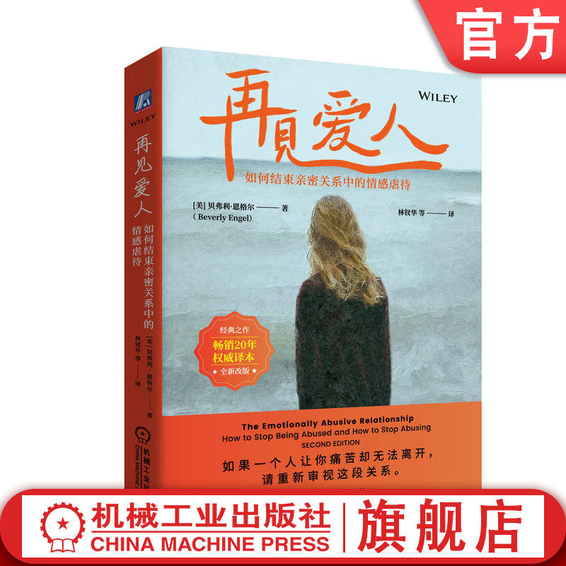 官网正版 再见爱人：如何结束亲密关系中的情感虐待 20年经典重磅更新 亲密关系必读 贝弗莉·恩格尔 9787111774785机械工业出版社