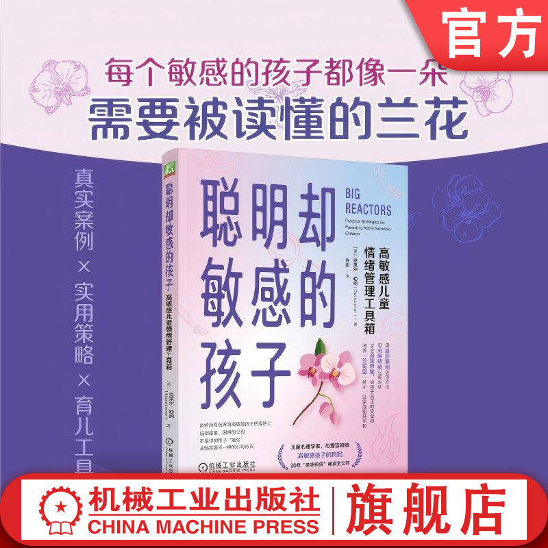官网正版 聪明却敏感的孩子:高敏感儿童情绪管理工具箱 克莱尔 勒纳 儿童发展 家长 养育 火山型 情绪 敏锐 共情力 ADHD 自闭