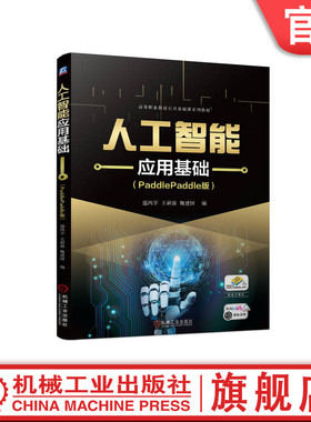 官网正版 人工智能应用基础 PaddlePaddle版 盛鸿宇 王新强 魏建国 高等职业教育系列教材 9787111731917 机械工业出版社旗舰店
