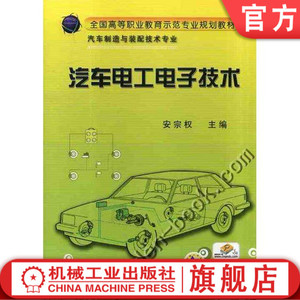 汽车电工电子技术 安宗权 主编 9787111300120 全国高等职业教育示范专业规划教材 机械工业出版社官方正版
