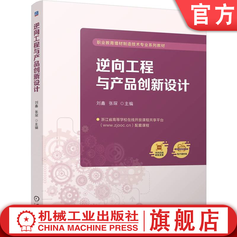 官网正版 逆向工程与产品创新设计 刘鑫 张琛 9787111762546 机械工业出版社 教材
