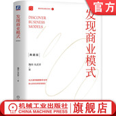 顾客 市场竞争 朱武祥 良性循环 理论实践 投资者 利润 官网正版 新金融 发现商业模式 魏炜 企业经营 组织形式 典藏版