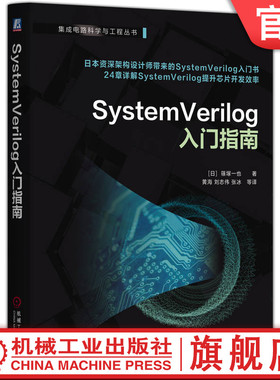 官网现货 SystemVerilog入门指南  篠塚一也 芯片设计 芯片验证 集成电路设计 集成电路验证 半导体 集成电路 硬件描述语言