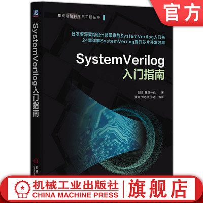 官网现货 SystemVerilog入门指南  篠塚一也 芯片设计 芯片验证 集成电路设计 集成电路验证 半导体 集成电路 硬件描述语言