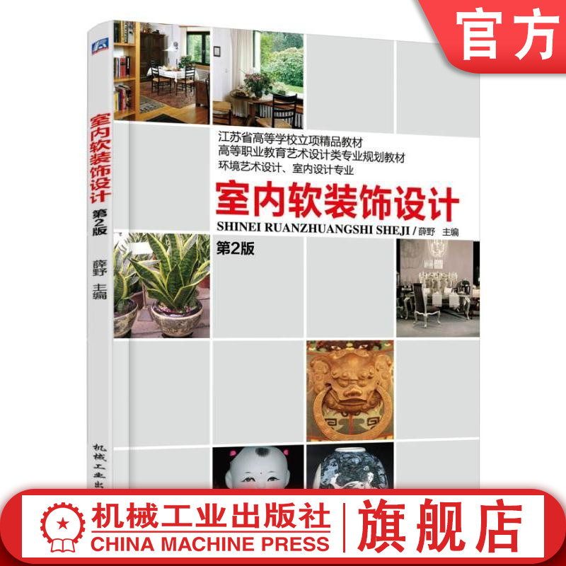 官网正版 室内软装饰设计 第2版 薛野 高等职业教育艺术设计类专业规划教材 9787111526513 机械工业出版社
