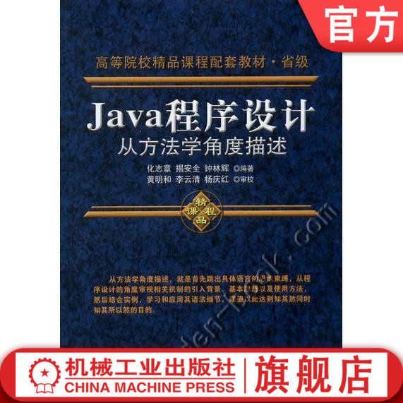 Java程序设计:从方法学角度描述 化志章 等 高等院校计算机教材系列机械工业出版社