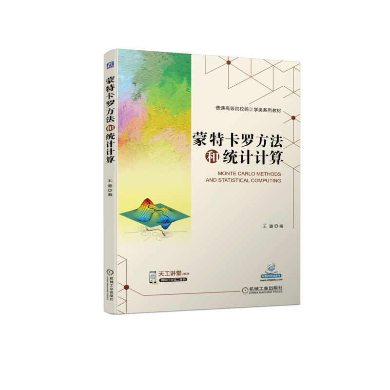 蒙特卡罗方法和统计计算