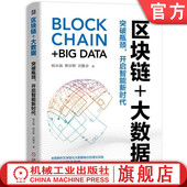 突破瓶颈 蔡宗辉 书籍 大数据 数据确权 社 正版 数据流转 开启智能新时代 区块链 著 刘雅卓 杨永强 机械工业出版 数据安全