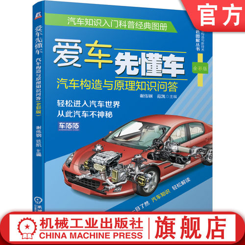 正版书籍 爱车先懂车：汽车构造与原理知识问答（全彩版）谢伟钢 范凯 主编 高清大图 轻松入门 9787111634669 机械工业出版社