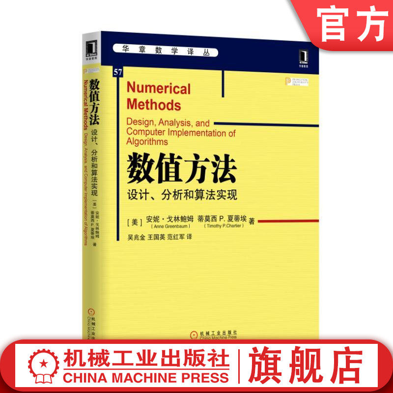 数值方法 设计 分析和算法实现 安妮 戈林鲍姆 华章数学译丛 9787111531470机械工业出版社
