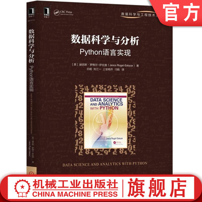 数据科学与分析 Python语言实现 [英] 赫苏斯·罗格尔-萨拉查 著 数据科学与工程技术丛书 识别 获取数据 数据挖掘 建模 评价 表征