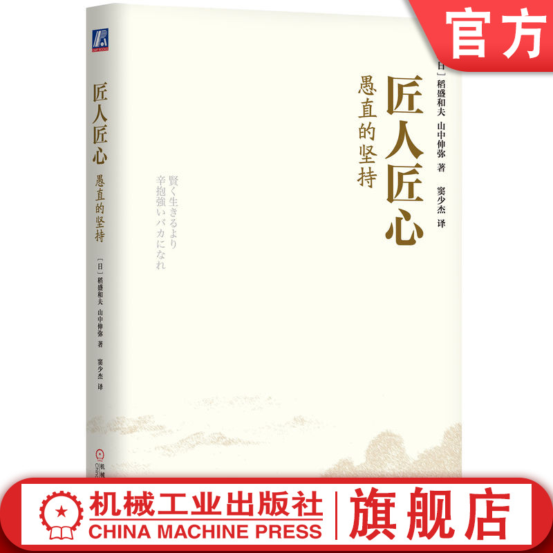 官网正版 匠人匠心 愚直的坚持 稻盛和夫 组织成败 知识产权争夺战 广告宣传 企业经营 科学研究成果 具体目标 制度规定怎么样,好用不?