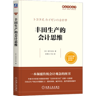 官网正版 丰田生产的会计思维 田中正知 时间 资金 利润率 收益性 销售战略 自动化 准时化 现场改善实况 J成本论 商业模式