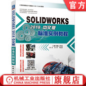胡仁喜 社 书籍 机械工业出版 9787111637806 孙立明等 标准实例教程 2018中文版 SOLIDWORKS 正版
