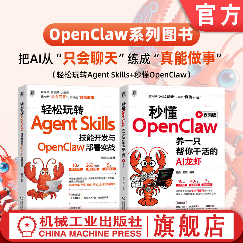 官网套装 OpenClaw系列图书(轻松玩转Agent Skills+秒懂OpenClaw)郭浩 曾杰 王珏 OpenClaw 龙虾 腾讯 Agent Skills 机械工业出