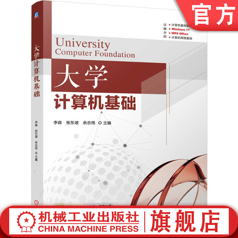 官网正版 大学计算机基础 李森 张东坡 佘志用 9787111759720 机械工业出版社 教材