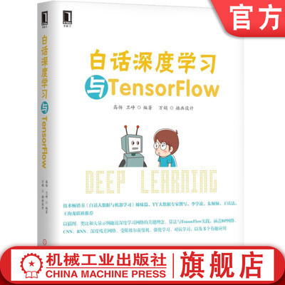 官网正版 白话深度学习与TensorFlow 高扬 卫峥 机器学习 聚类 回归 卷积神经网络 受限玻尔兹曼机 模型核心机械工业出版社