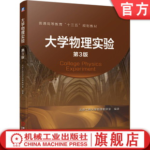 官网正版 大学物理实验 第3版 北京工商大学教研室 普通高等教育十三五规划教材 9787111643258 机械工业出版社旗舰店