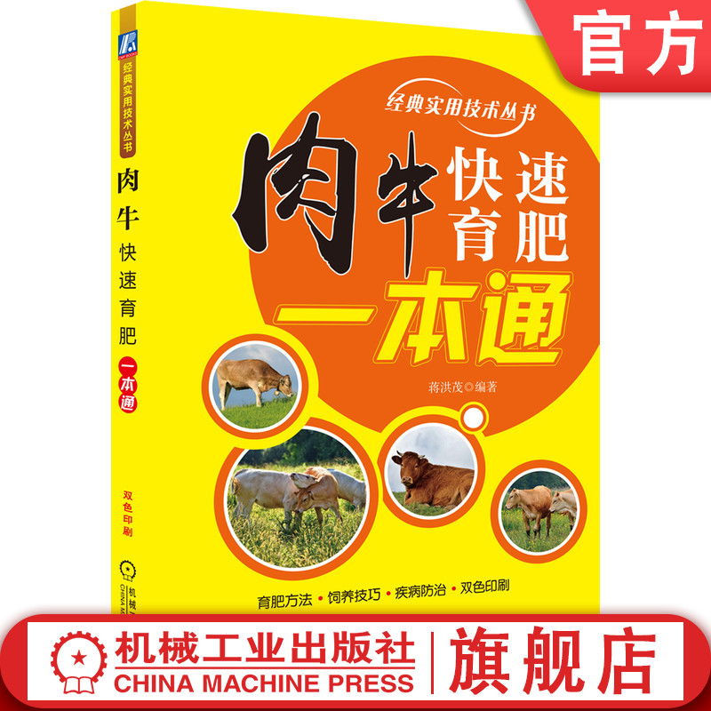 官网正版 肉牛快速育肥一本通 蒋洪茂 增加产量 牛肉品质 饲料配方设计 