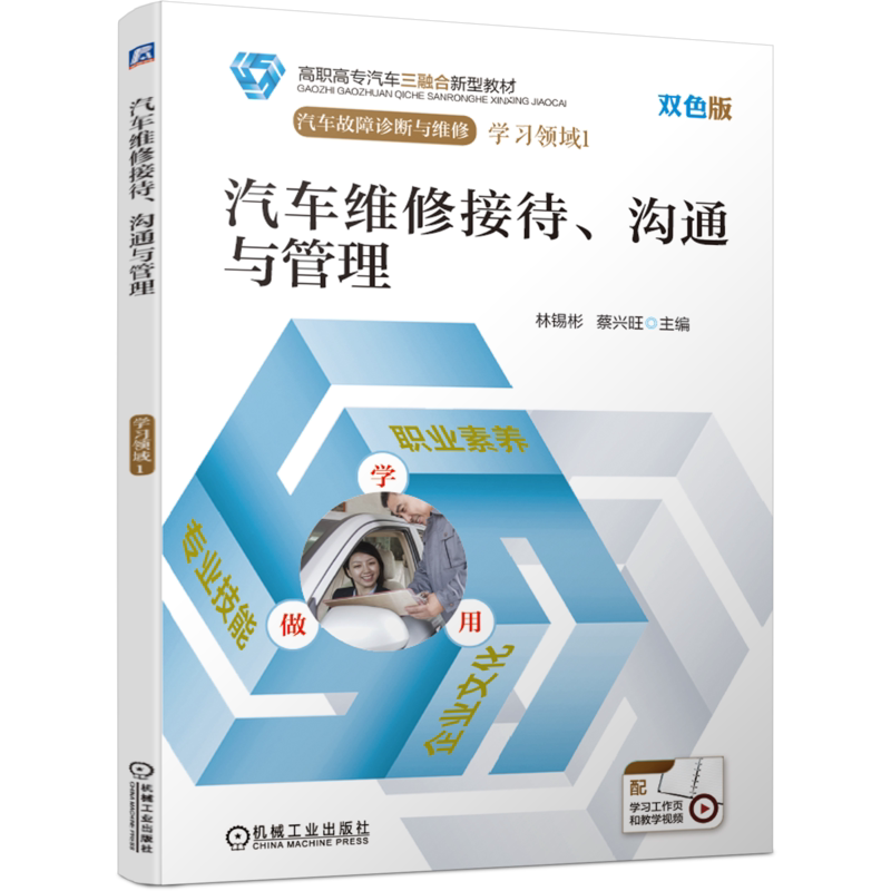 官网正版汽车维修接待 沟通与管理 林锡彬 蔡兴旺 高职高专汽车三融合新型教材 9787111657262机械工业出版社
