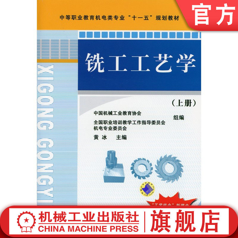 官网正版 铣工工艺学 上册 黄冰 9787111278207 教材 机械工业出版社