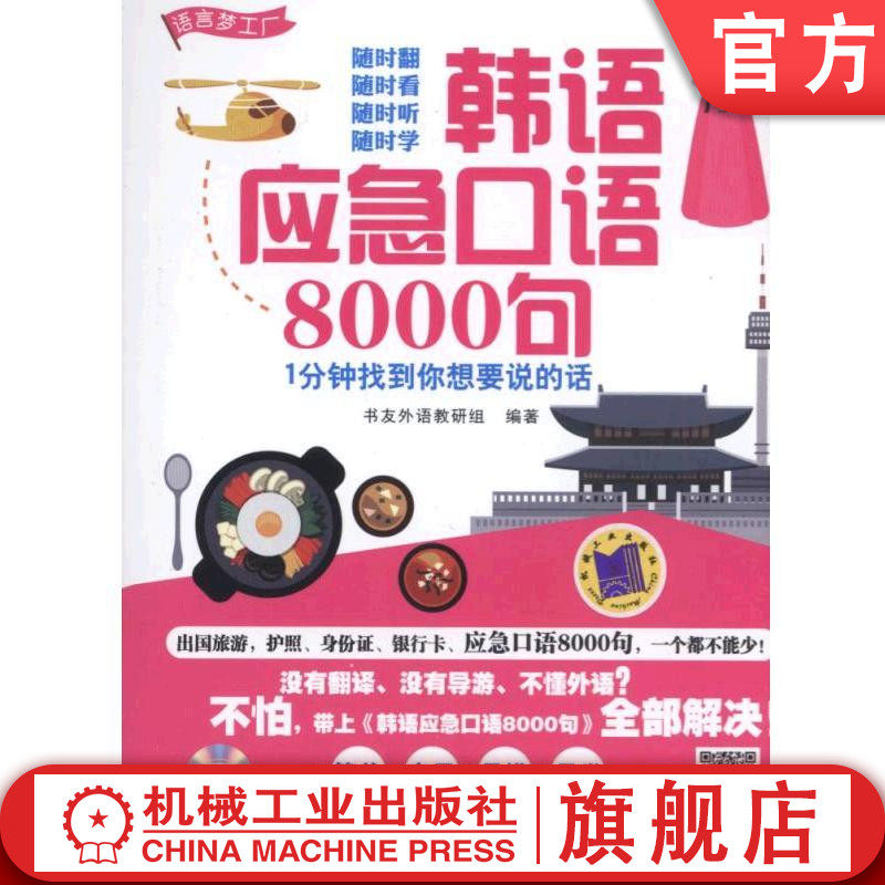 韩语应急口语8000句 1分钟找到你想要说的话 语言梦工厂 工作生活实用单词 马上开口说 快速自学资料手册 便携速成工具书