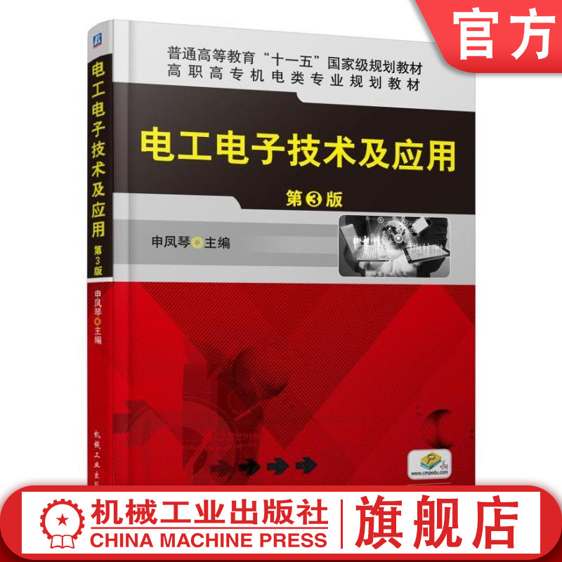 电工电子技术及应用 第3版 申凤琴 普通高等教育“十一五”国家级规划教材 高职高专机电类专业规划教材机械工业出版社